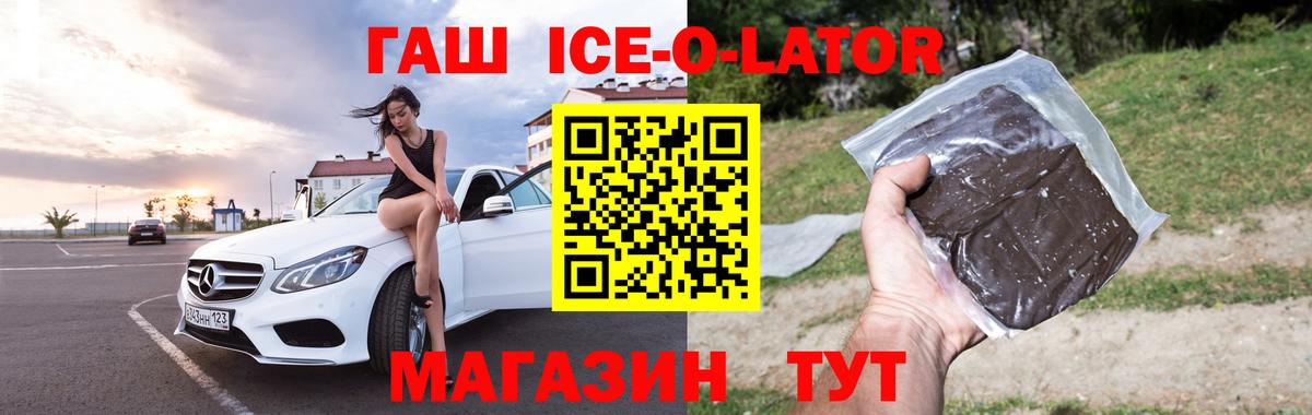 ГАШ Ice-O-Lator  Гашиш гашик  Орёл  Вход с VPN 